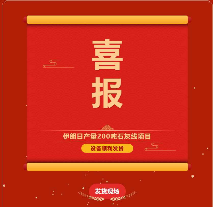 熱烈祝賀河南鄭礦機(jī)伊朗日產(chǎn)200噸石灰生產(chǎn)線項目設(shè)備順利發(fā)貨